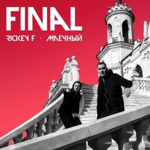 Финал (Final) - Rickey F (Ft. Млечный (Mlechniy))