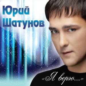 Отпусти Меня (Let Me Go) - Юрий Шатунов (Yurii Shatunov)