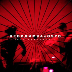 Нас накрывает (Nas nakryvaet) - невидимка (nevidimka) (Ft. GSPD)