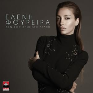 Δεν Σου Χρωστάω Αγάπη (Den Sou Chrostao Agapi) - Eleni Foureira