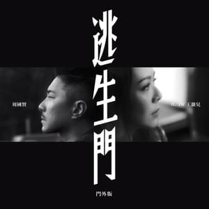 逃生門 (Emergency Exit) (門外版) - 周國賢 (Endy Chow) (Ft. JW 王灝兒)