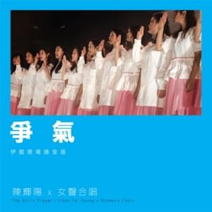 爭氣 (Brace Up) (Live at Queen Elizabeth Stadium 2018) - 陳輝陽 x 女聲合唱 (Chan Fai Young x Women's Choir)