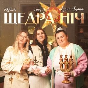 Щедра ніч (Shchedra nich) - Alyona Alyona, KOLA & Jerry Heil