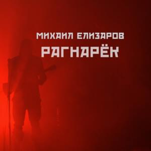 Рагнарёк (Ragnarok) - Михаил Елизаров (Mikhail Elizarov)