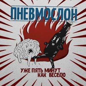 Машем хуями в алкогольной яме (MHVAY) - Пневмослон (Pnevmoslon)