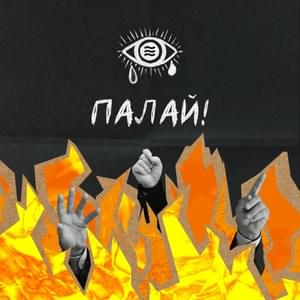 Палай (Burn) - EPOLETS & хейтспіч (hatespeechua)