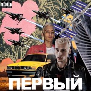 Первый (First) - OFFMi & LIL KRYSTALLL