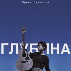 Глубина (Depth) - Эрика Лундмоен (Erika Lundmoen)