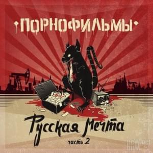 Песенка о позабытых министерством доброты (Song about the Forgotten by the Ministry of Kindness) - Порнофильмы (Pornofilms) (Ft. Rishafox)