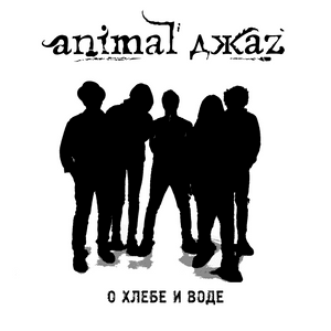 О хлебе и воде (Guitar Version) (About Bread And Water) - Animal ДжаZ