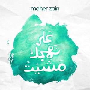 ’Ala Nahjik Mashayt - Maher Zain - ماهر زين