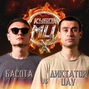 20/08/22: БАСОТА vs ДИКТАТОР UAV - КУБОК МЦ (KBK MC) (Ft. Басота (Basota) & диктатор UAV)