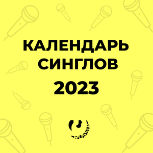 Календарь синглов июля 2023 (July Single Calendar) - Lyrxo Russia