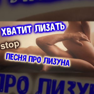 Хватит лизать (Stop Licking) - Lida