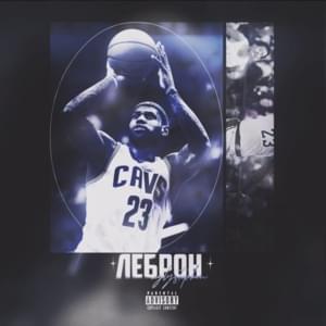 Леброн (Lebron) - ​uglystephan