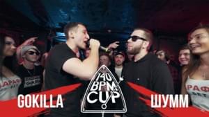 17/12/17: 140 BPM CUP: GOKILLA X ШУММ (Полуфинал) - 140 BPM Battle (Ft. Gokilla & ⁣ШУММ (SHUMM))