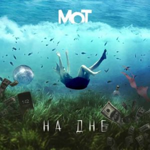 На дне (At the Bottom) - МОТ (MOT)