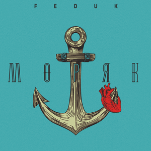 Моряк (Sailor) - FEDUK