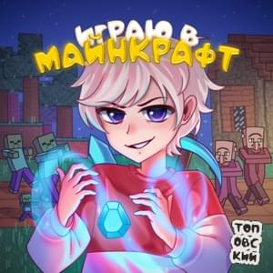 Играю в Майнкрафт (I play Minecraft) - Топовский (Topovskiy)