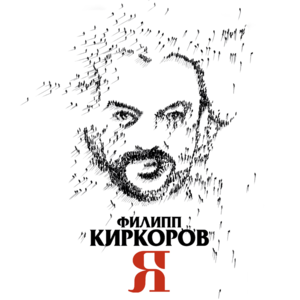 О Любви (About Love) - Филипп Киркоров (Philipp Kirkorov)