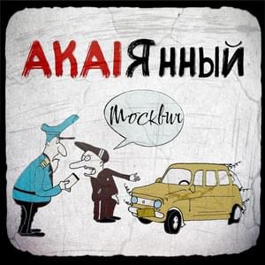 Москвич (Moskvich) - AkaiЯнный (Akaiyanny) (Ft. AkaiЯнный (Akaiyanny))