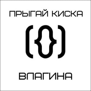 тёплое вино (warm wine) - прыгай киска (kiska)