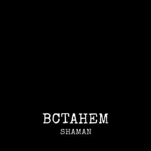 ВСТАНЕМ (WE RISE) - SHAMAN