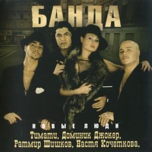 Мне нужен ты один (I Need Only You) - Банда (Banda) (RUS)