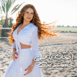 Edhak Ya Albi - إضحك يا قلبي - Carole Samaha - كارول سماحة