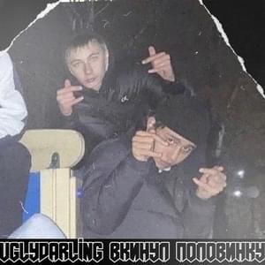 вкинул половинку (threw half) - ​uglydarling (RUS)