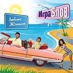 Жасмин (Jasmine) - Игра Слов (Igra Slov)