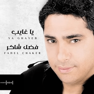 Ya Ghayeb - يا غايب - Fadel Chaker - فضل شاكر