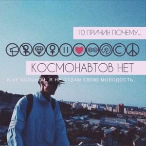 ЗАПИШИ МОЙ ЗВУК (RECORD MY SOUND) - КОСМОНАВТОВ НЕТ (KOSMONAVTOV NET)