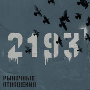 Продолжай сиять часть 2 (Keep on shine part 2) - Рыночные отношения (Rynochnye otnosheniya) (Ft. Бразилец (Brazilets))