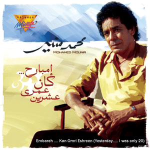 Embareh Kan Omri Eshreen - إمبارح كان عمري عشرين - Mohamed Mounir - محمد منير