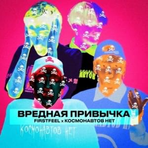 Вредная привычка (Bad habit) - FirstFeel & КОСМОНАВТОВ НЕТ (KOSMONAVTOV NET)