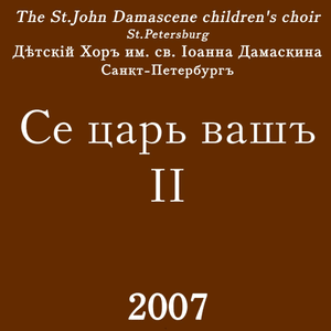 Конец былины (The End of The Epic) - Хор Иоанна Дамаскина (Damascenus Chorus)