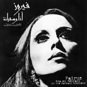 Ana La Habibi - أنا لحبيبي - Fairouz - فيروز