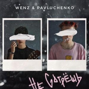 Дайте мне фальши (Give me the falsehoods) - Saint Wenz & pavluchenko