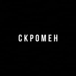 Скромен (Humble) - KRBK (Ft. Криминальный бит (Criminal beat))