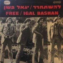 Shir Neshama Lachofrot Baneshama - שיר נשמה לחופרות בנשמה - Yigal Bashan -  יגאל בשן