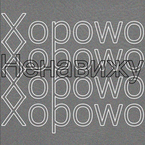 Кроме тебя (Expect you) - Xopowo