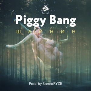 Шайнин (Shinin’) - Piggy Bang (Ft. Big Sever, Young Bumer & Young Sever)