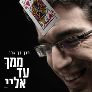 Mimcha Ad Elay - ממך עד אליי - Hanan Ben Ari - חנן בן ארי