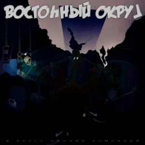 Много пиздел (Lied a lot) - Восточный Округ (Vostochnyi Okrug)