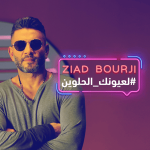 La Ouyounak El Helwin - لعيونك الحلوين - Ziad Bourji - زياد برجي