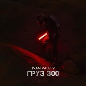 Груз 300 (Load 300) - IVAN VALEEV