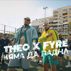 NYAMA DA PADNA / НЯМА ДА ПАДНА - THEO (RUS) (Ft. FYRE 02)