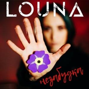 Незабудка (Forget-Me-Not) - Louna