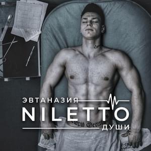 Эвтаназия души (Euthanasia of the soul) - NILETTO